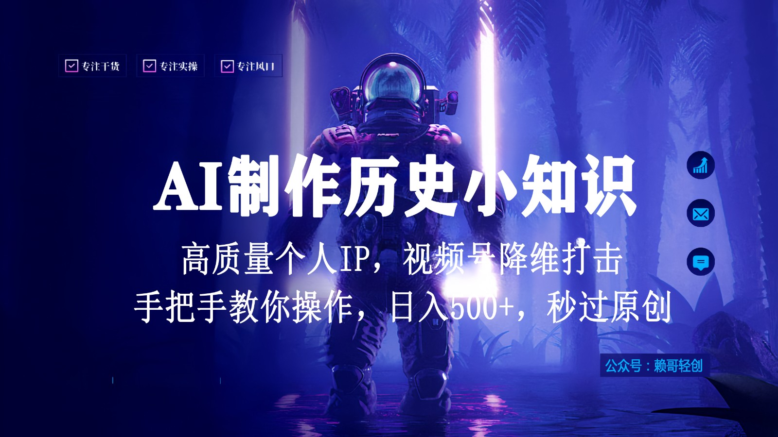 视频号AI制作历史小知识，日入1000+，高质量原创个人ip，秒过原创，降维打击！-搞钱花