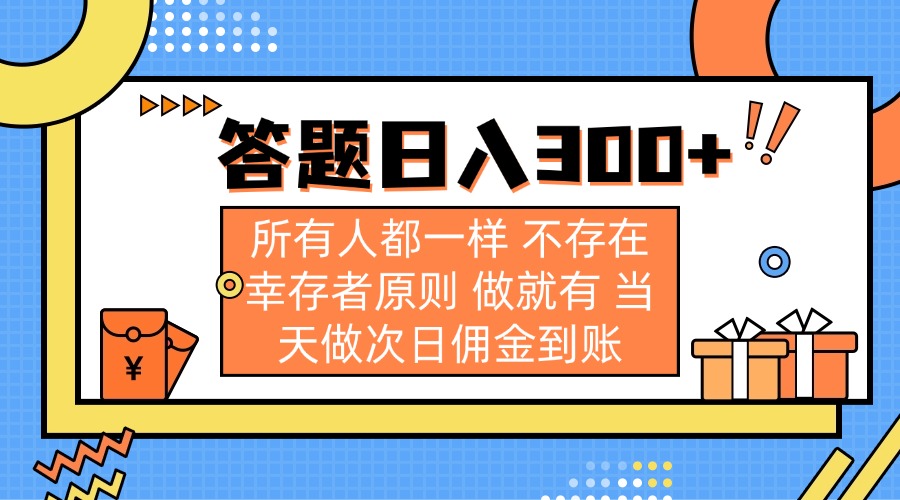 答题日入300+ 所有人都一样 不存在幸存者原则 做就有 当天做次日佣金到账-搞钱花