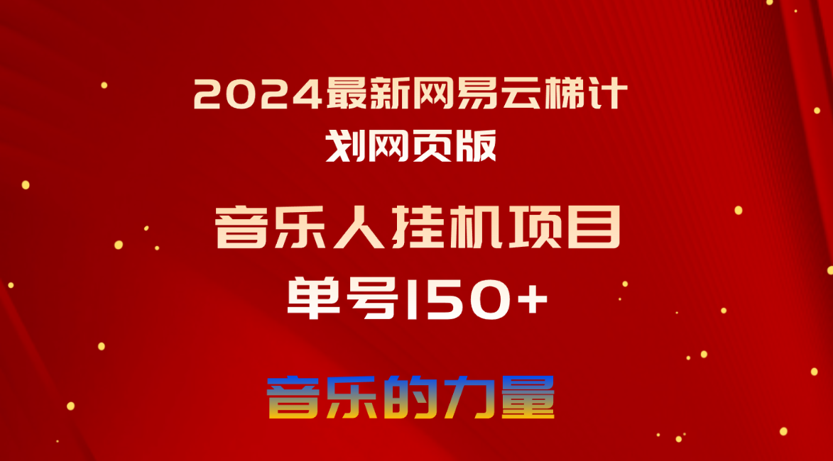 （10780期）2024最新网易云梯计划网页版，单机日入150+，听歌月入5000+-搞钱花