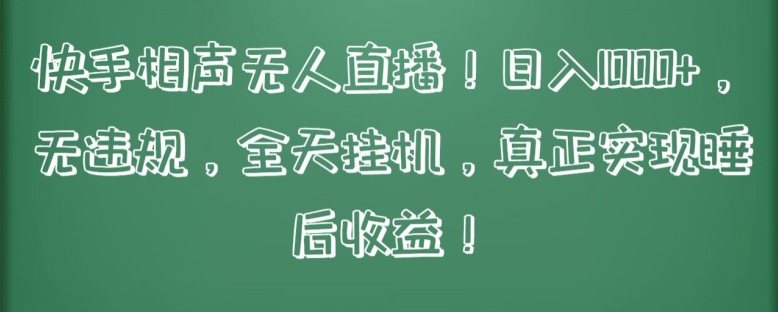 快手相声无人直播,日入1000+,无违规,全天挂机,真正实现睡后收益-搞钱花