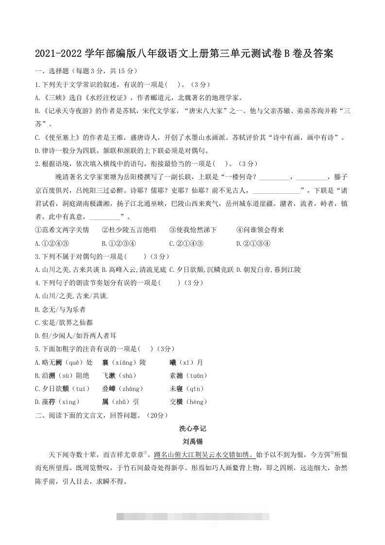 2021-2022学年部编版八年级语文上册第三单元测试卷B卷及答案(Word版)-搞钱花