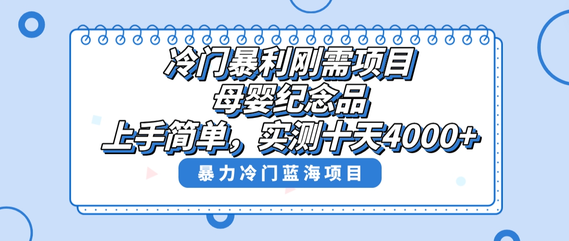 冷门暴利刚需项目,母婴纪念品赛道,实测十天搞了4000+,小白也可上手操作-搞钱花