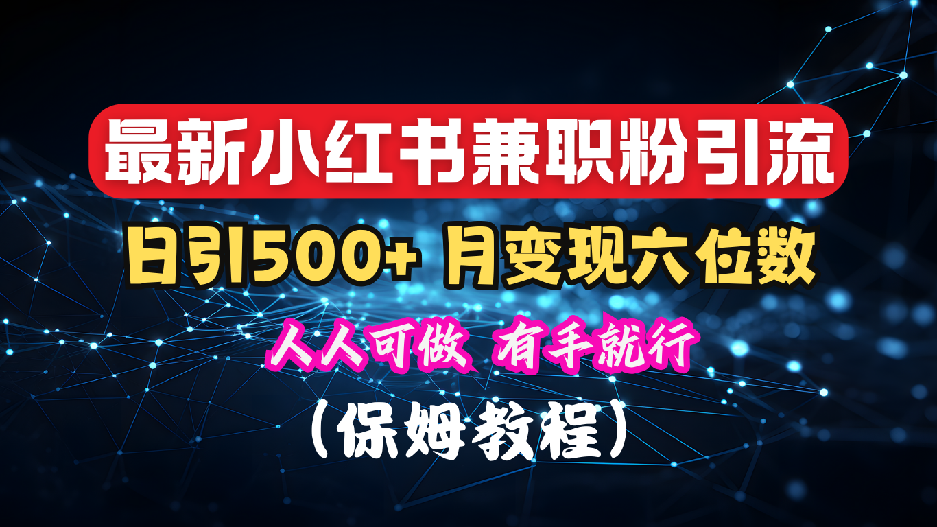 揭秘:小红书素人爆粉,保密教材,日引500+月入6位数-搞钱花