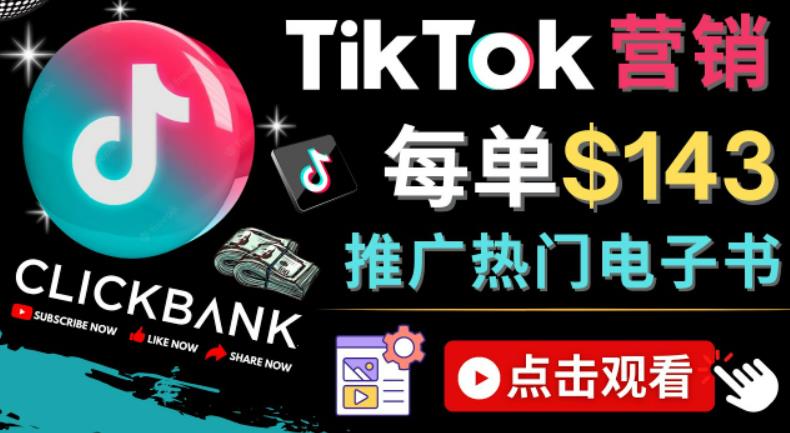 Tiktok推广Clickbank虚拟商品-热门电子书，每单赚143美元-，流量变现技巧-搞钱花