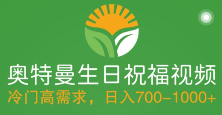 冷门高需求,奥特曼生日祝福视频,零基础制作全套教程,日入700+【附素材】-搞钱花