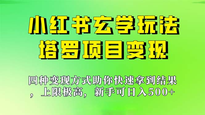 新手也能日入500的玩法，上限极高，小红书玄学玩法，塔罗项目变现大揭秘-搞钱花