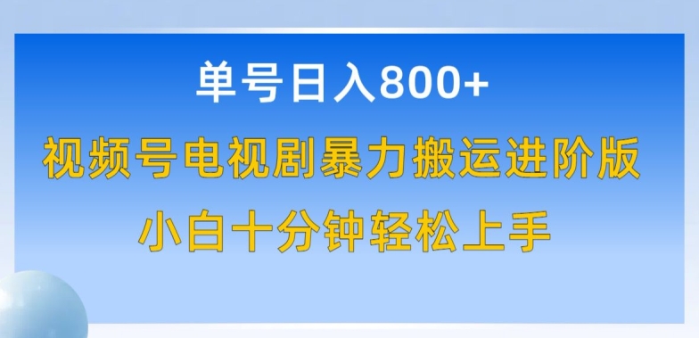 单号日赚800+,视频号电视剧暴力搬运进阶版,100%过原创,小白十分钟也能轻松入手-搞钱花