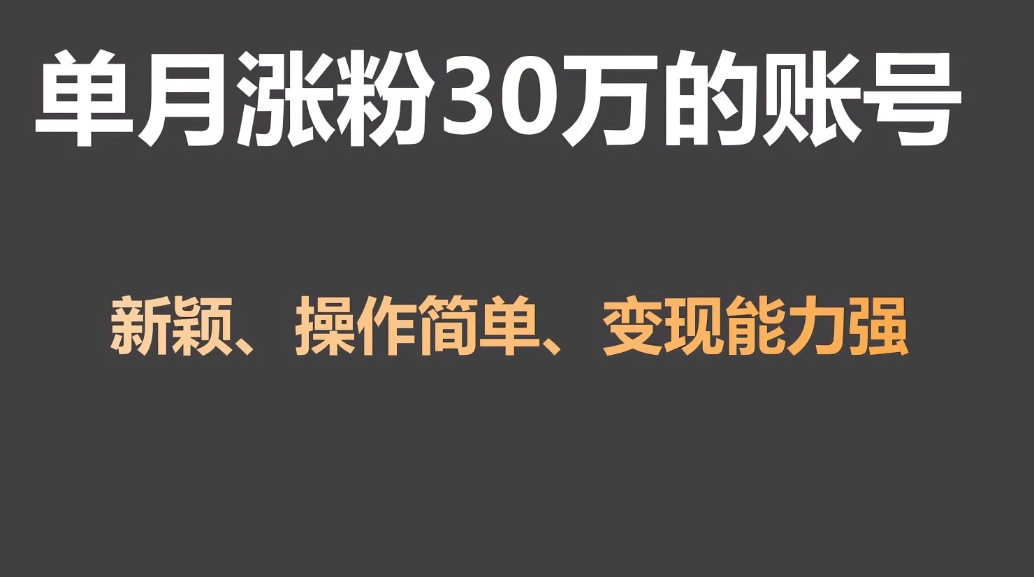 单月涨粉30万，带货收入20W，5分钟就能制作一个视频！-搞钱花