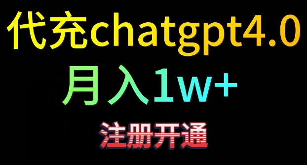 代充chatgpt4,日入500+,精准引流,暴力变现-搞钱花