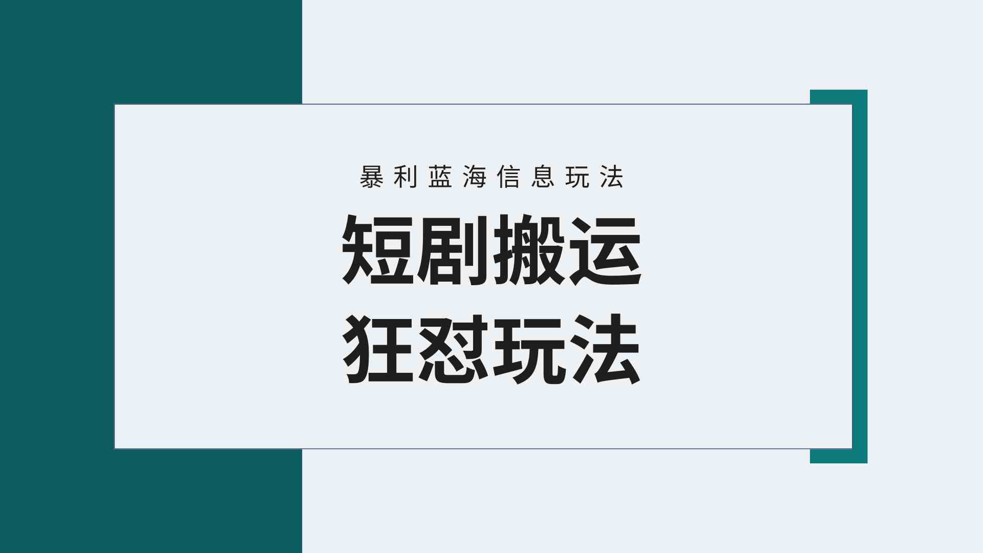 (9558期)【蓝海野路子】视频号玩短剧,搬运+连爆打法,一个视频爆几万收益!附搬…-搞钱花