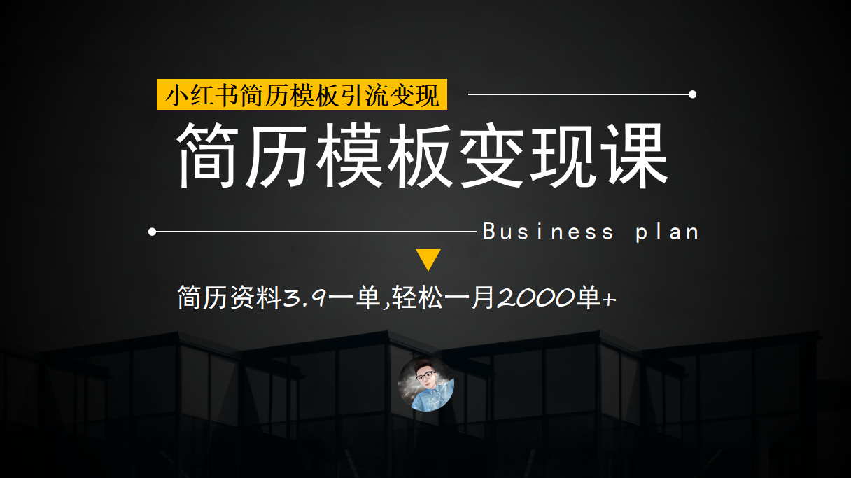小红书简历模板引流变现课,简历资料3.9一单,轻松一月2000单+(教程+资料)-搞钱花