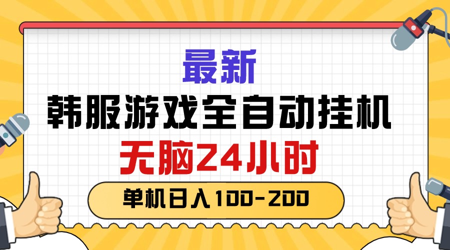 (10808期)最新韩服游戏全自动挂机,无脑24小时,单机日入100-200-搞钱花