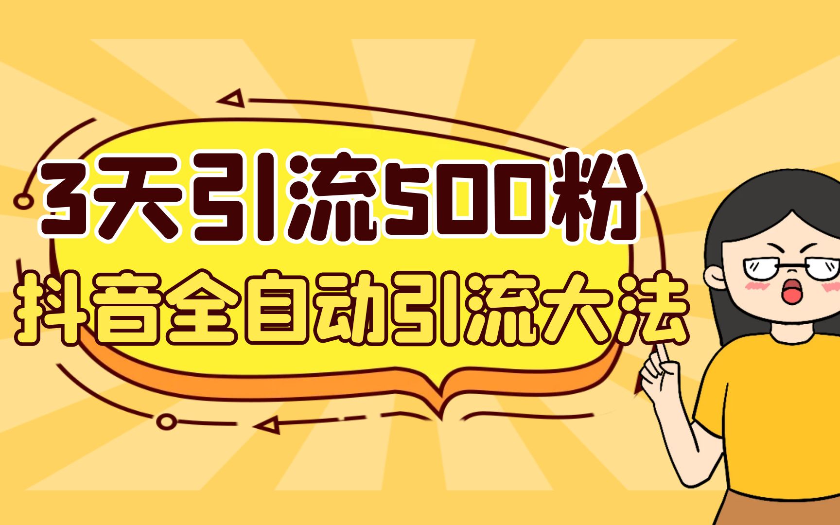 3天引流500创业粉，抖音全自动引流大法，不风控-搞钱花