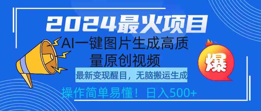 （9570期）2024最火项目，AI一键图片生成高质量原创视频，无脑搬运，简单操作日入500+-搞钱花