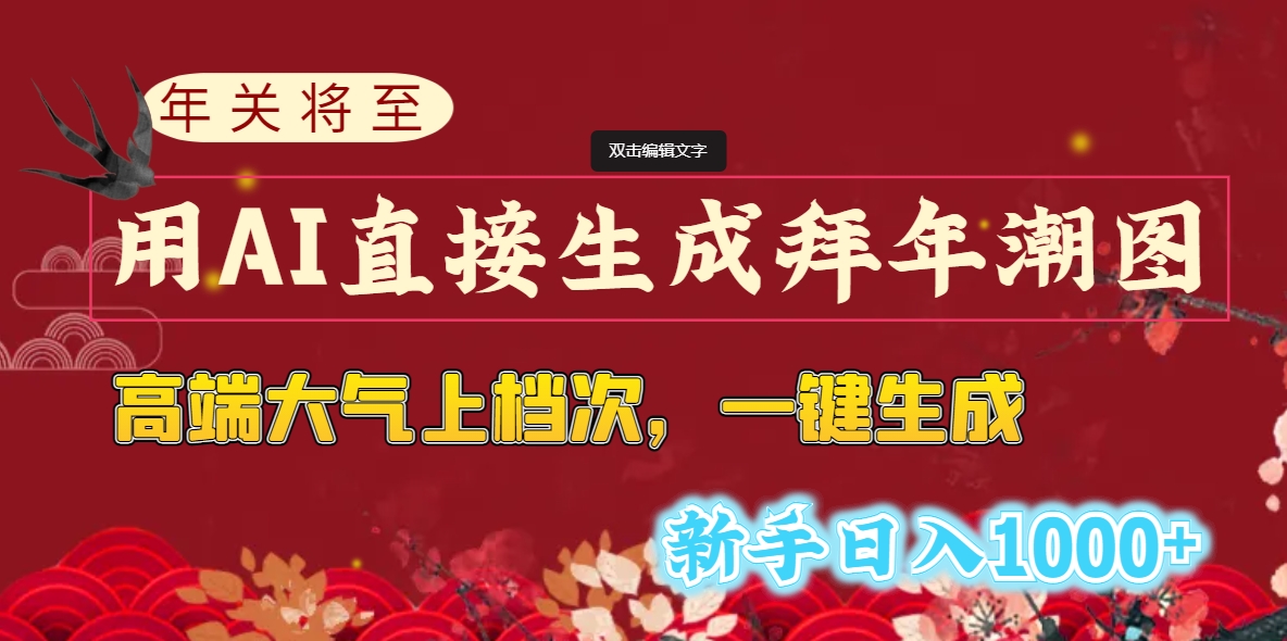 年关将至,用AI直接生成拜年潮图,高端大气上档次 一键生成,新手日入1000+-搞钱花