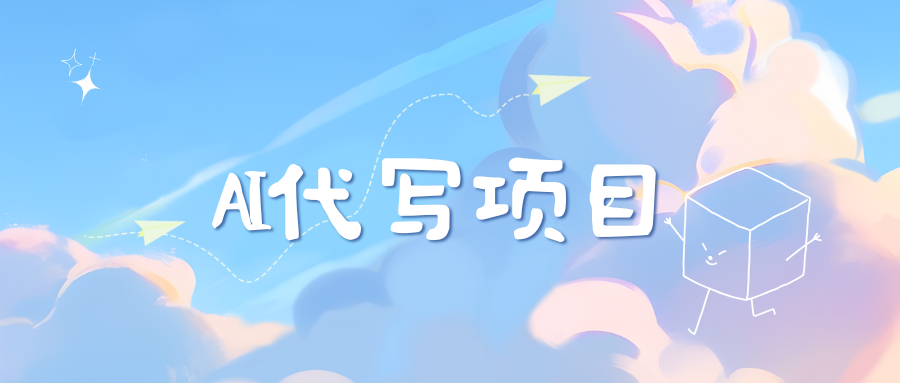 AI代写实训3.0-搞钱花