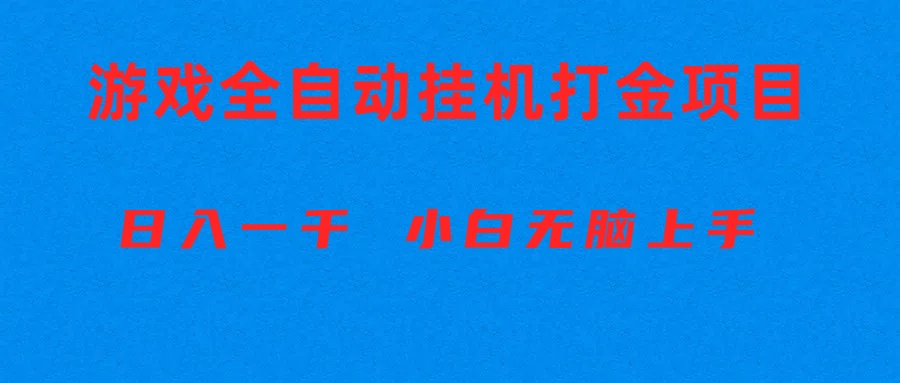 （10215期）全自动游戏打金搬砖项目，日入1000+ 小白无脑上手-搞钱花