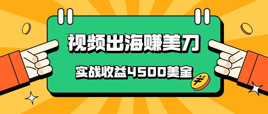 国内爆款视频出海赚美刀,实战收益4500美金,批量无脑搬运,无需经验直接上手-搞钱花