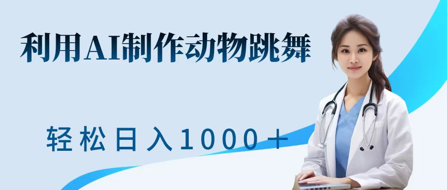利用ai制作动物跳舞短视频，引爆全网，一键生成视频，轻松日入1000＋+-搞钱花
