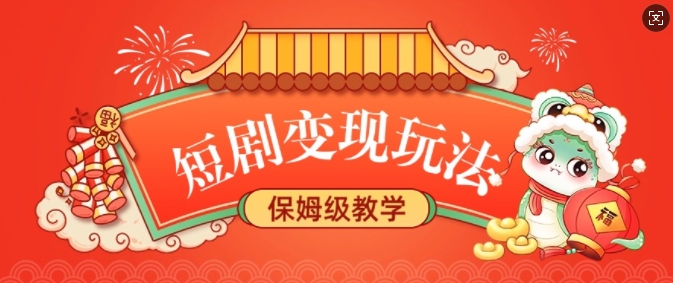 短剧变现玩法，长久稳定无脑，睡后收益，保姆级教学-搞钱花