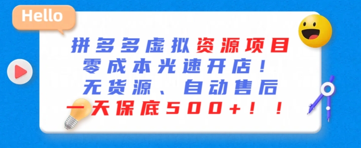 最新拼多多虚拟资源项目，零成本光速开店，无货源、自动回复，一天保底500+-搞钱花