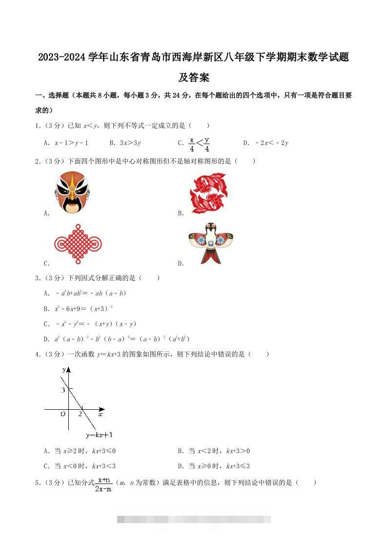 2023-2024学年山东省青岛市西海岸新区八年级下学期期末数学试题及答案(Word版)-搞钱花