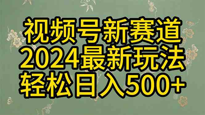(10098期)2024玩转视频号分成计划,一键生成原创视频,收益翻倍的秘诀,日入500+-搞钱花
