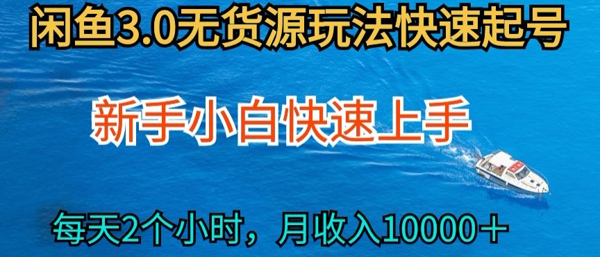 2024最新闲鱼无货源玩法,从0开始小白快手上手,每天2小时月收入过万-搞钱花