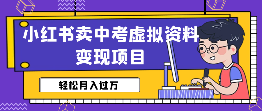 小红书卖中考虚拟资料变现分享课：轻松月入过万（视频+配套资料）-搞钱花
