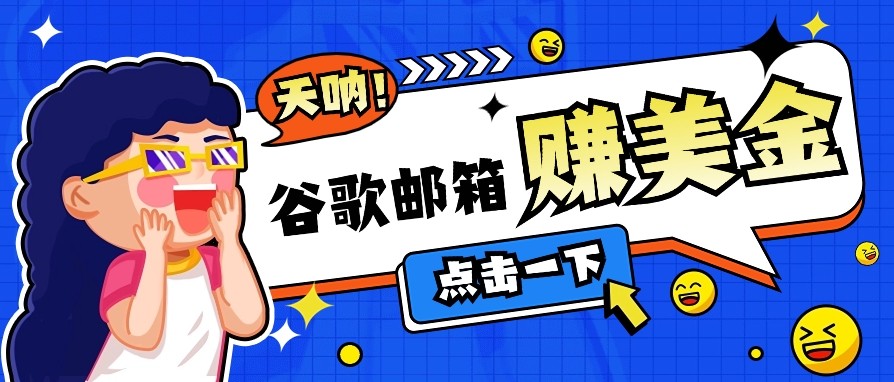 利用谷歌邮箱无脑看广告，零成本零门槛，轻松赚美金日收益50+-搞钱花