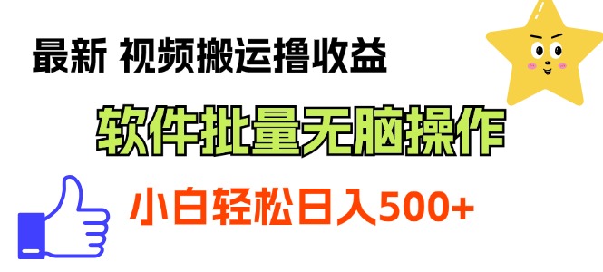 最新视频搬运撸收益，软件无脑批量操作，新手小白轻松上手-搞钱花