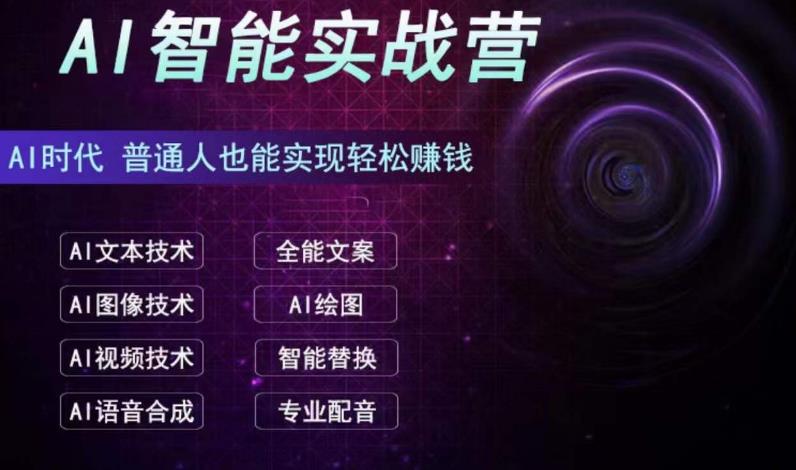 AI智能赚钱实战营保姆级、实战级教程,新手也能快速实现赚钱(全套教程)-搞钱花