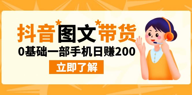 最新抖音图文带货玩法,0基础一部手机日赚200-搞钱花