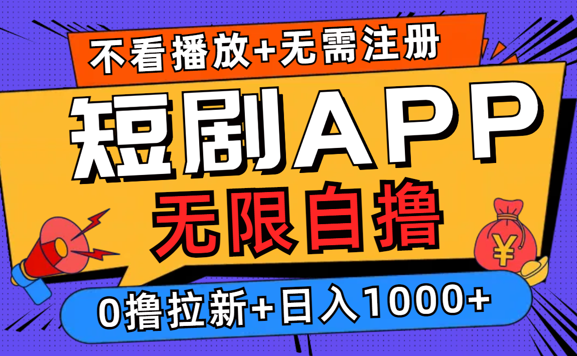 (12805期)短剧app无限自撸,不看播放不用注册,0撸拉新日入1000+-搞钱花