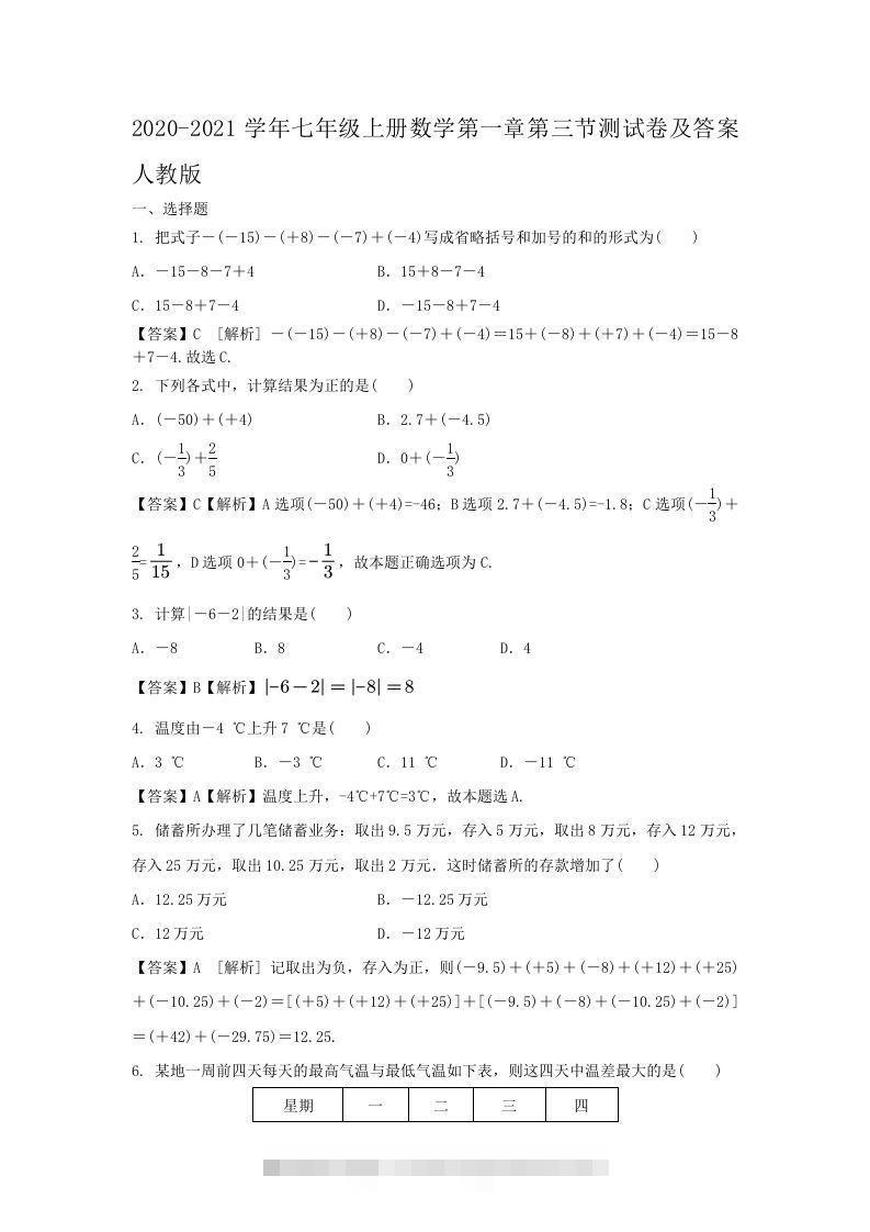 2020-2021学年七年级上册数学第一章第三节测试卷及答案人教版(Word版)-搞钱花