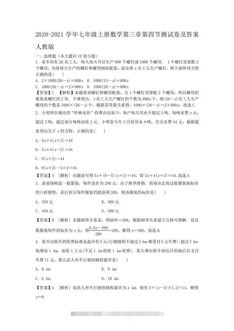 2020-2021学年七年级上册数学第三章第四节测试卷及答案人教版(Word版)-搞钱花