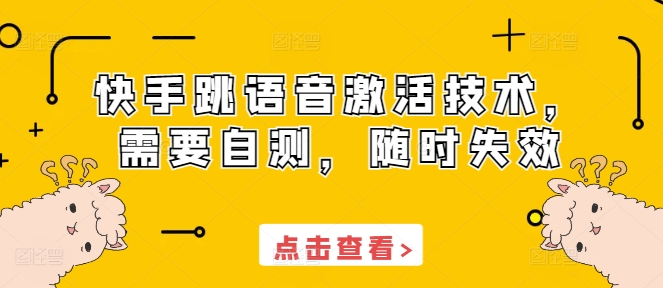 快手跳语音激活技术，需要自测，随时失效-搞钱花