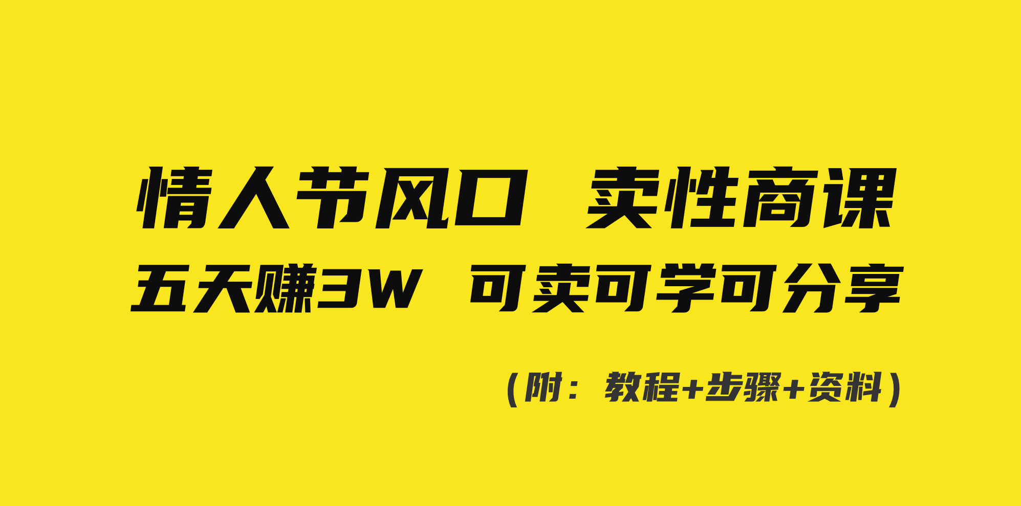情人节风口!卖性商课,小白五天赚3W,可卖可学可分享!-搞钱花