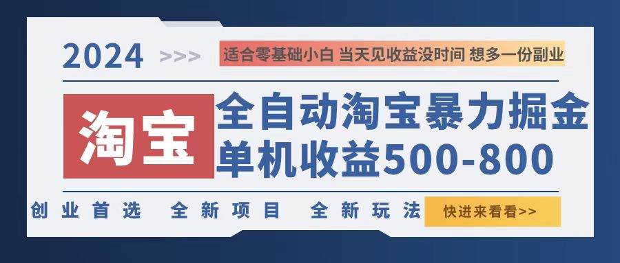 （12790期）2024淘宝暴力掘金，单机500-800，日提=无门槛-搞钱花