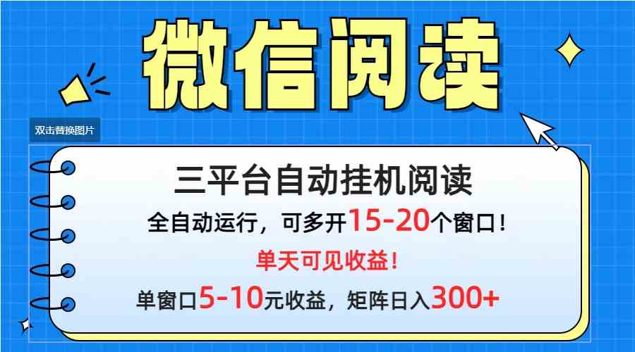 （9666期）微信阅读多平台挂机，批量放大日入300+-搞钱花