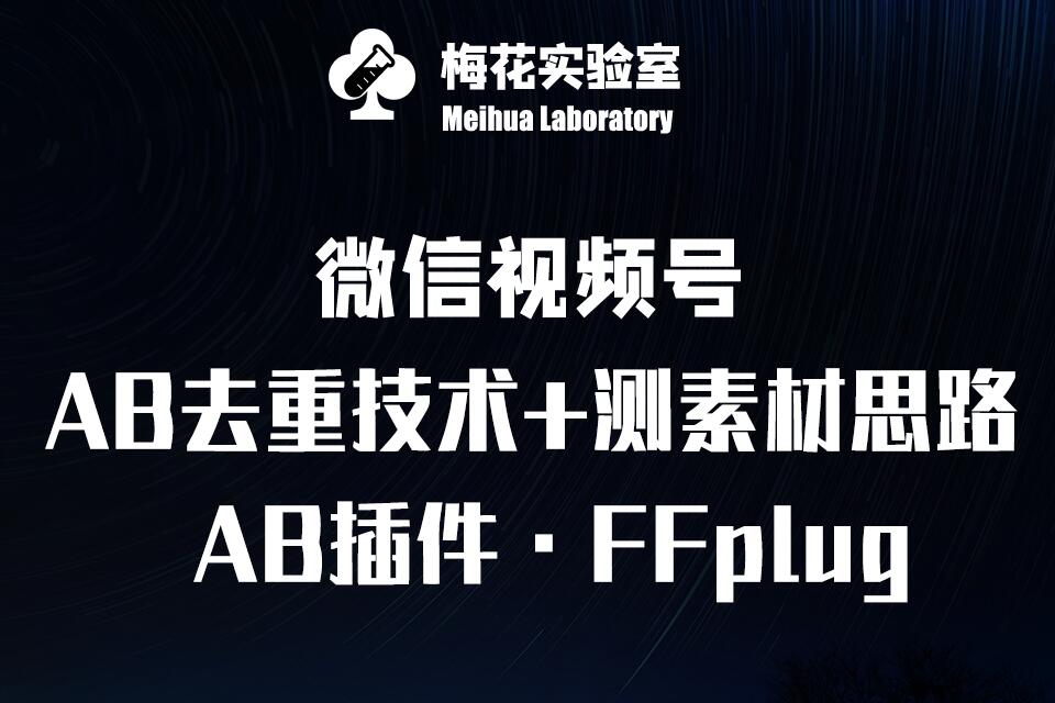 视频号连怼玩法-FFplug玩法AB插件使用+测素材教程-梅花实验室社群专享课-搞钱花