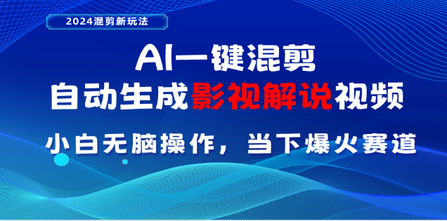 AI一键生成,原创影视解说视频,日入3000+-搞钱花