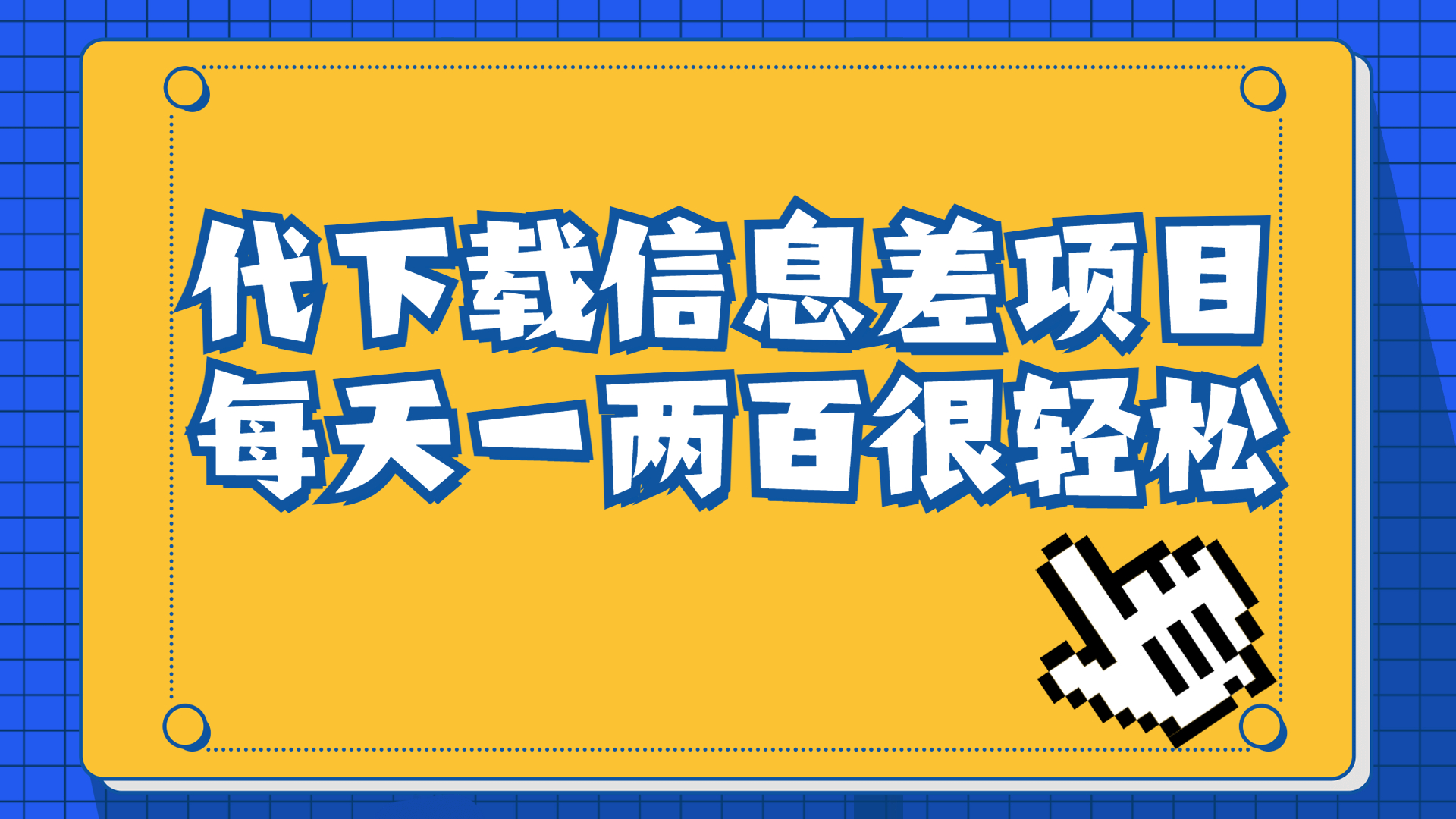 信息差项目，稿定设计会员代下载，一天搞个一两百很轻松-搞钱花