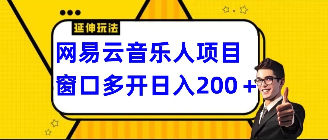 网易云挂机项目延伸玩法，电脑操作长期稳定，小白易上手-搞钱花