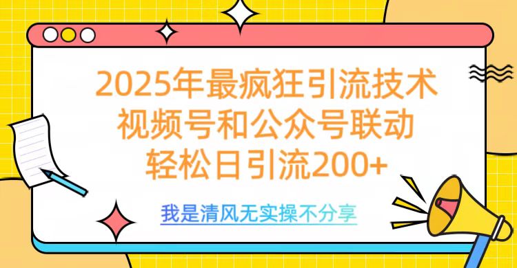 2025年最疯狂引流技术，视频号和公众号联动，轻松日引流200+-搞钱花