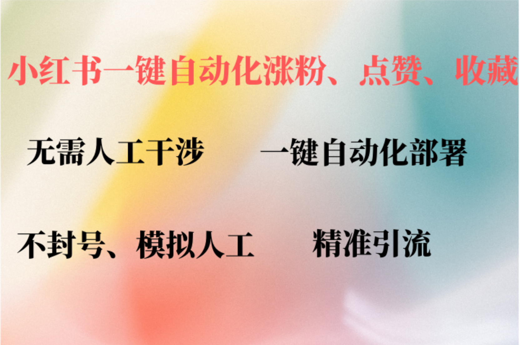 （12785期）小红书自动评论、点赞、关注，一键自动化插件提升账号活跃度，助您快速…-搞钱花