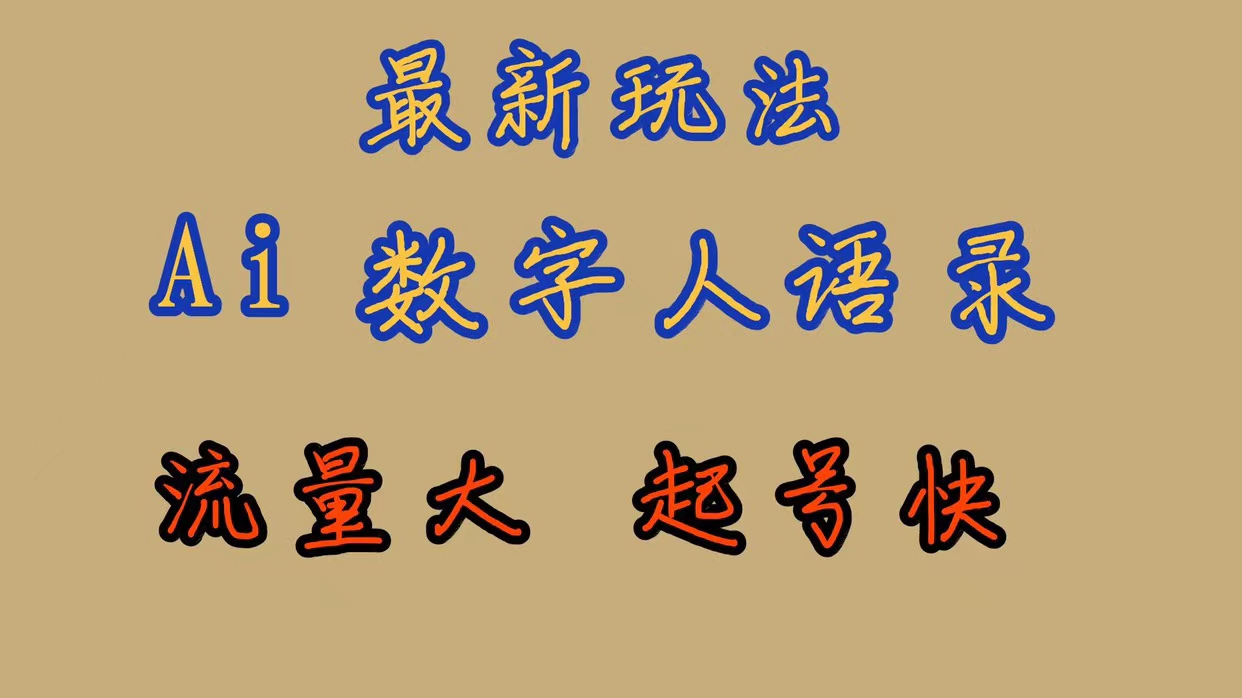 最新玩法AI数字人思维语录,流量巨大,快速起号,保姆式教学-搞钱花