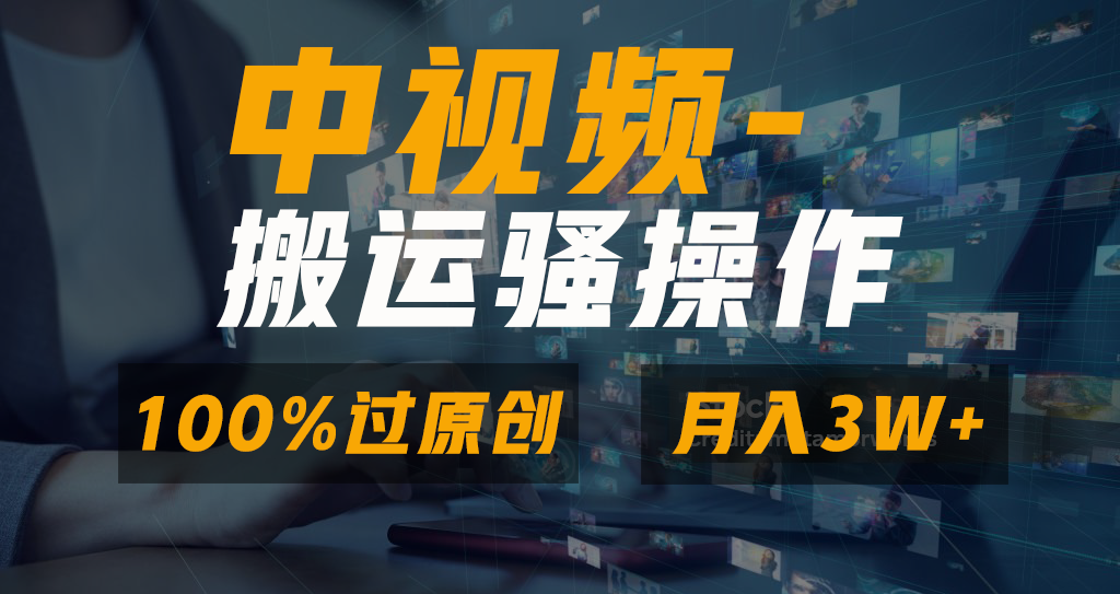 中视频搬运骚操作,双重去重100%原创视频,一键分发多平台变现,新手小白无脑操作,轻松日入1000+-搞钱花