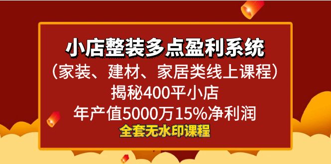 小店整装-多点盈利系统（家装、建材、家居类线上课程）揭秘400平小店年…-搞钱花