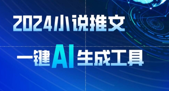 2024小说推文,一键AI生成,无脑操作8分钟一个视频,一天轻松收入1900+(附教程+AI工具)-搞钱花